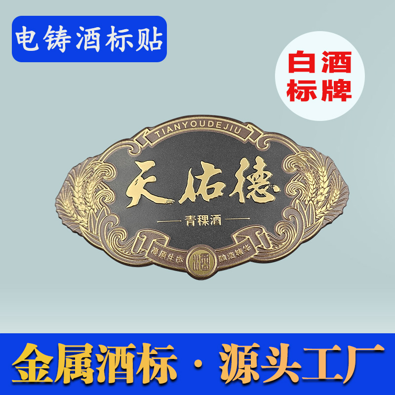天佑德金屬酒標牌